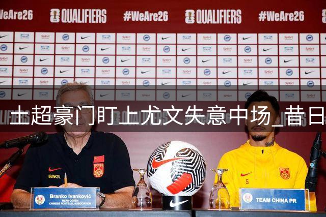 土超豪门盯上尤文失意中场 昔日恩师或促成阿图尔转会